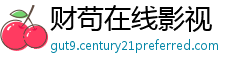 财苟在线影视